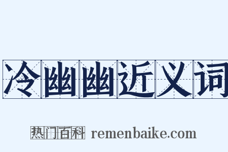 冷幽幽近义词是什么意思的图片